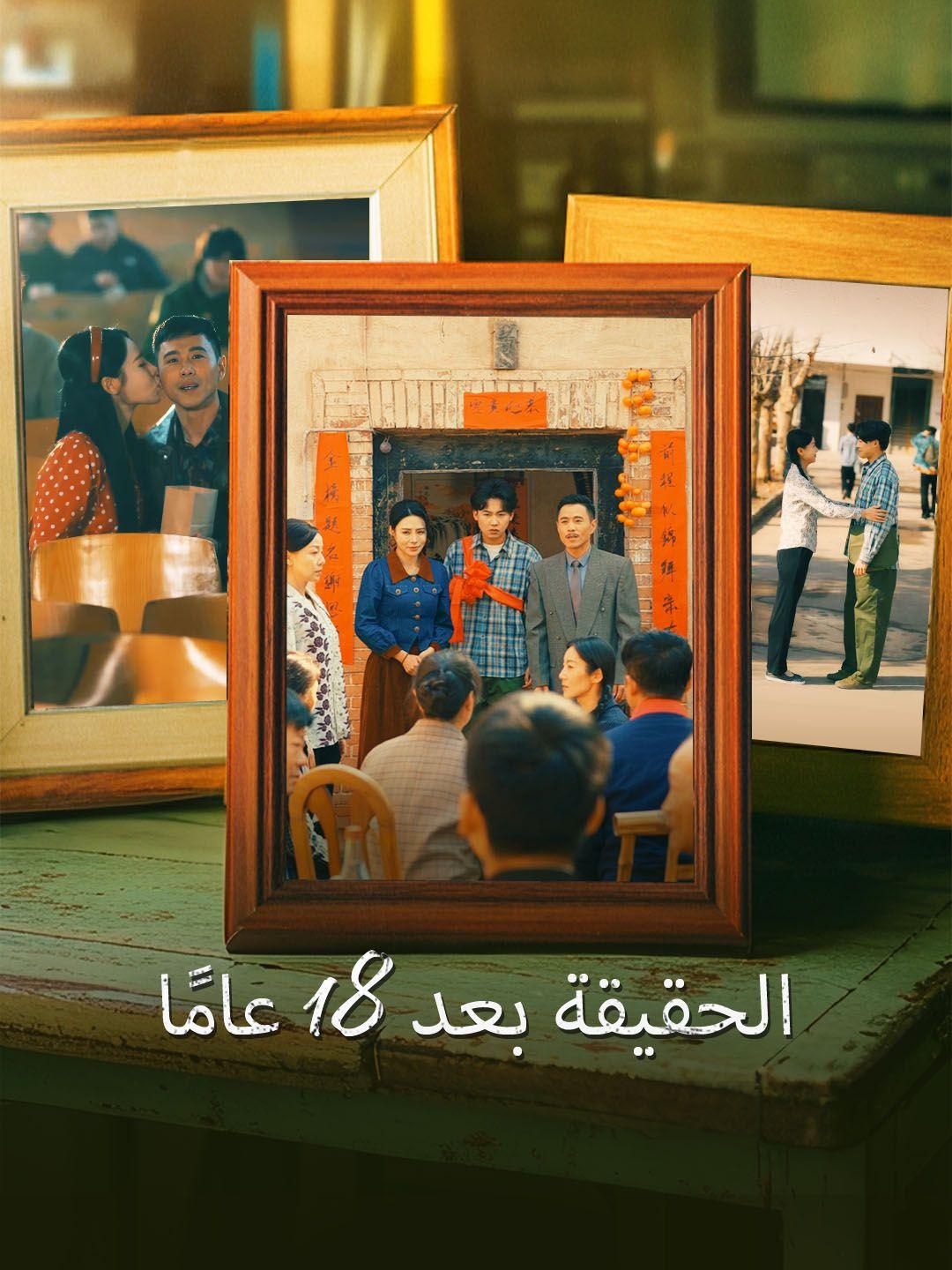 الحقيقة بعد 18 عامًا