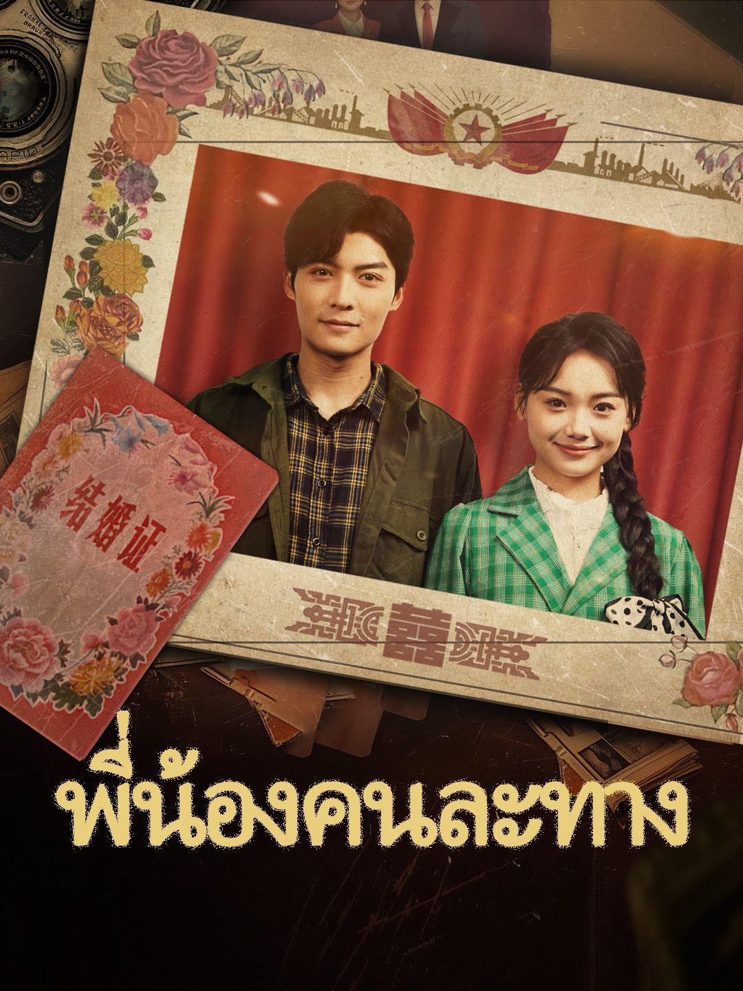พี่น้องคนละทาง