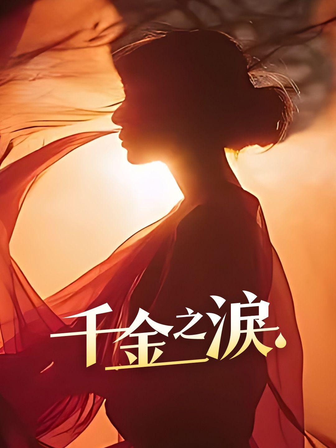 千金之淚