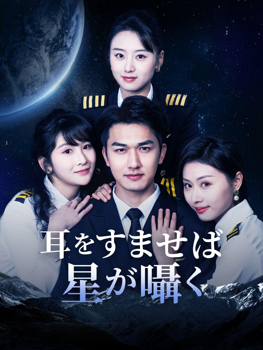 耳をすませば星が囁く 第 1 話