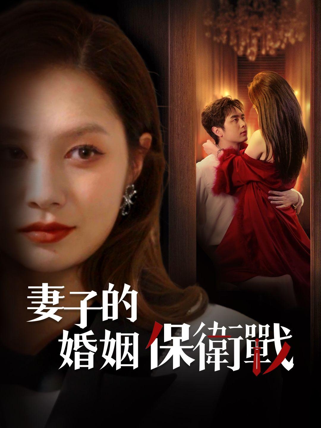 妻子的婚姻保衛戰 第1集