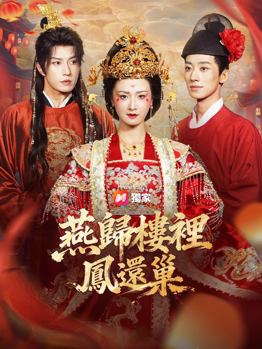 （配音）燕歸樓裡鳳還巢