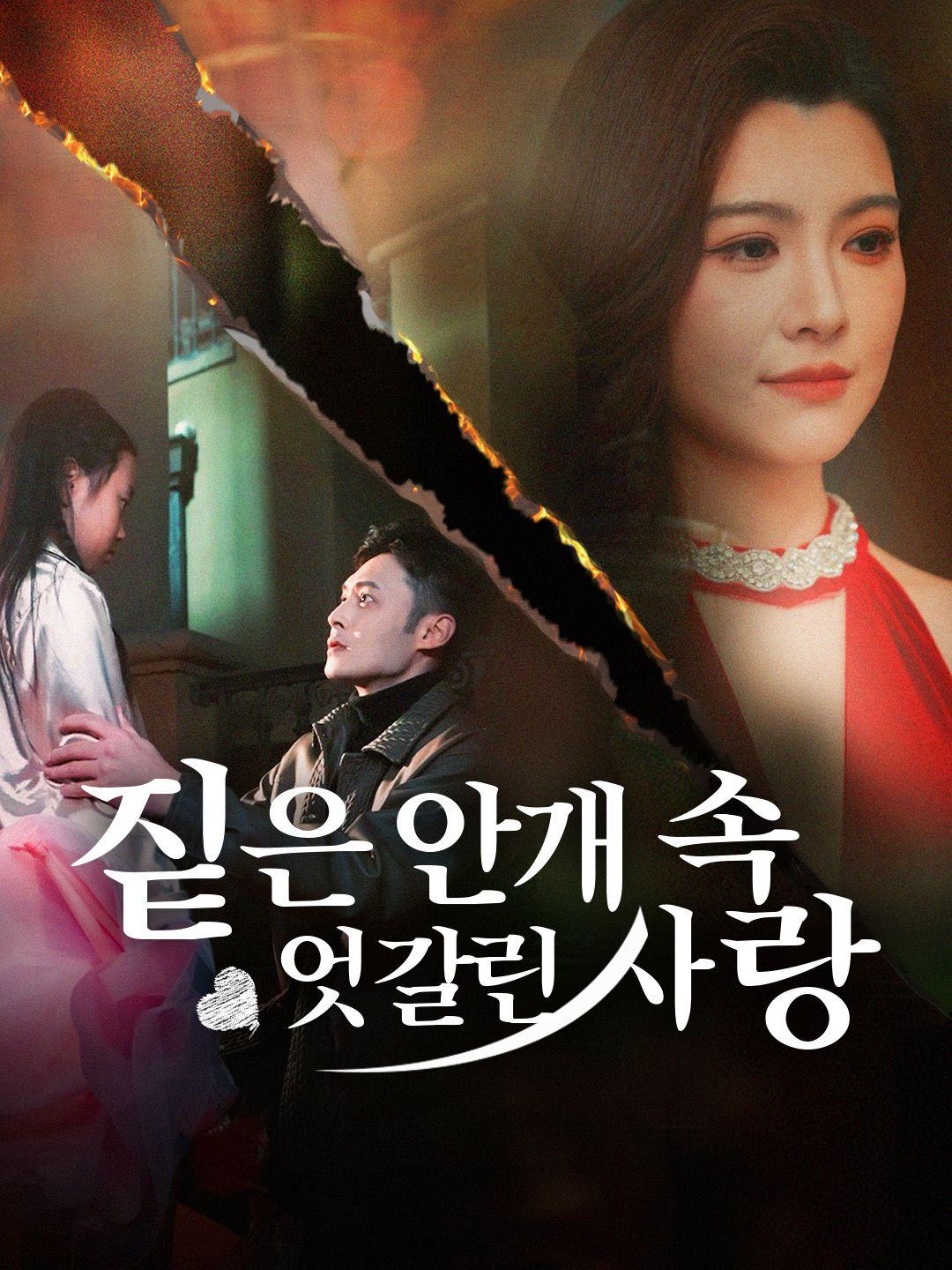 짙은 안개 속, 엇갈린 사랑 제1화