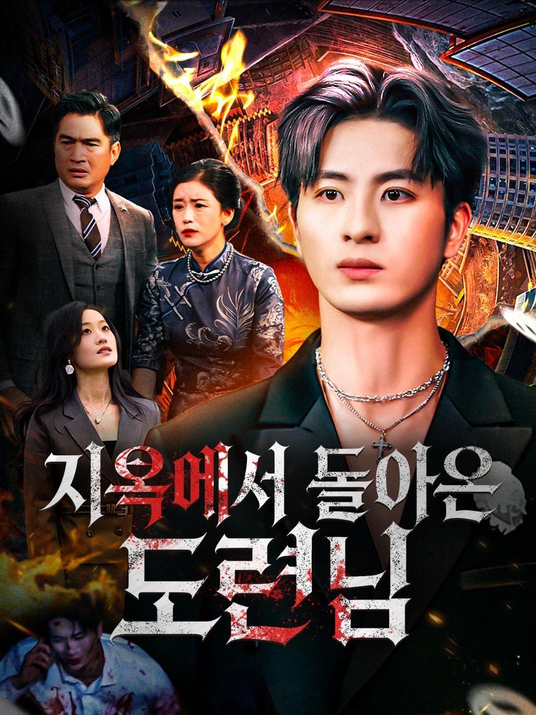 (더빙) 지옥에서 돌아온 도련님