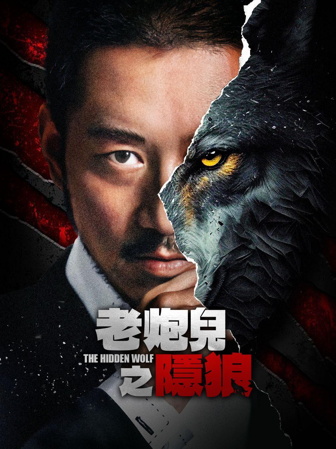 老炮兒之隱狼 第1集