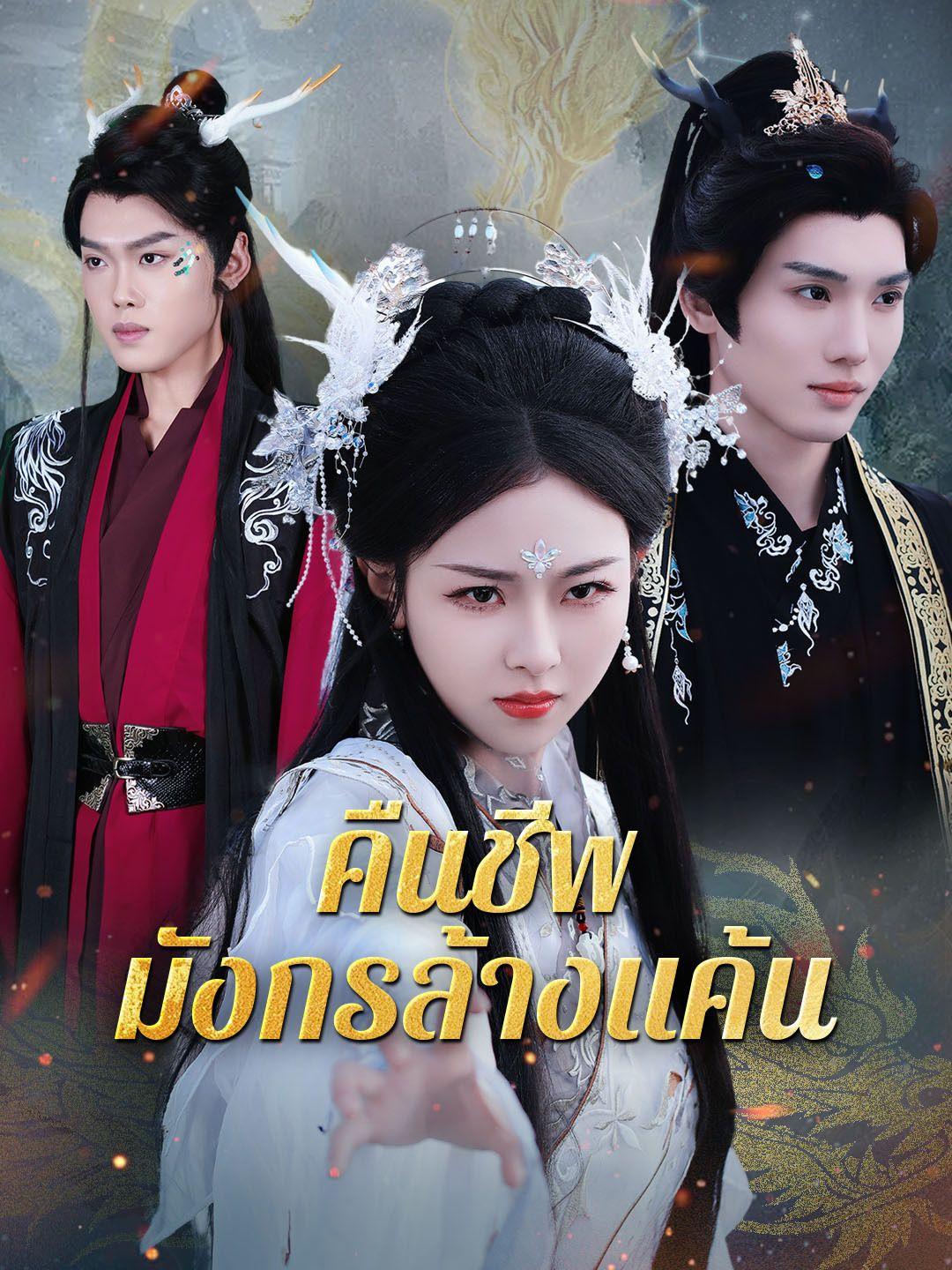 คืนชีพมังกรล้างแค้น