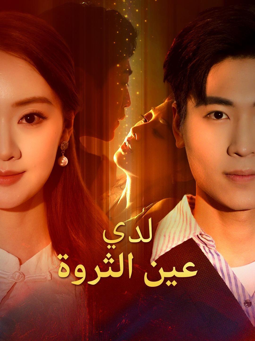 (مدبلج)لدي عين الثروة