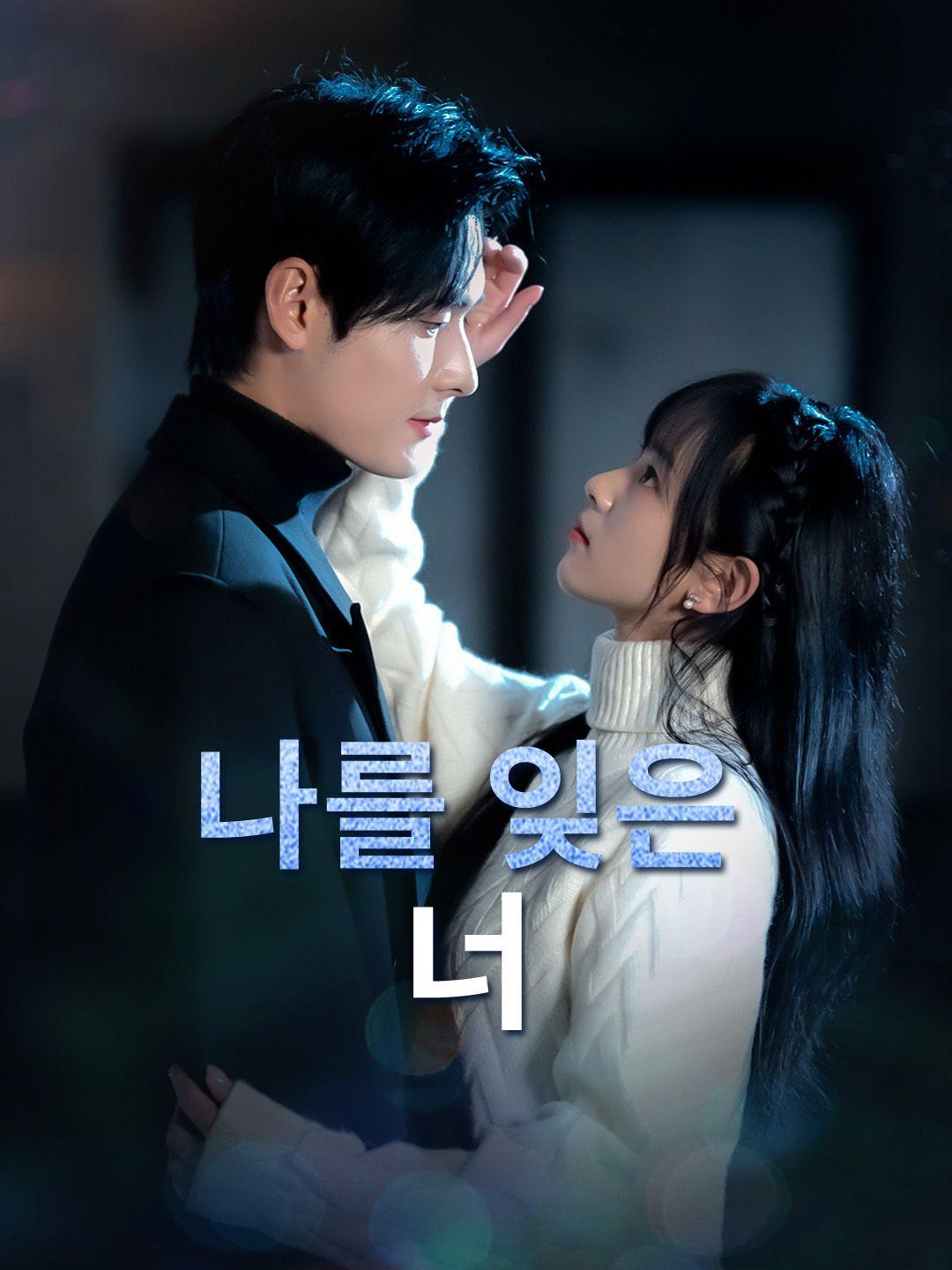 나를 잊은 너 제1화