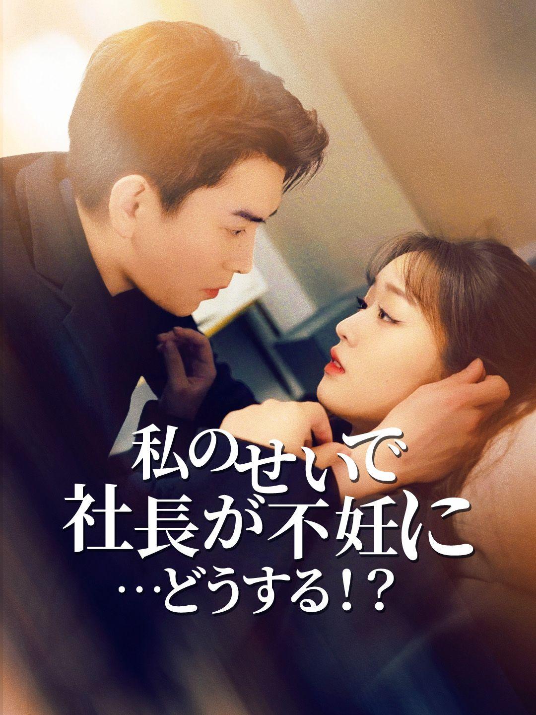 私のせいで社長が不妊に…どうする！？ 第 1 話