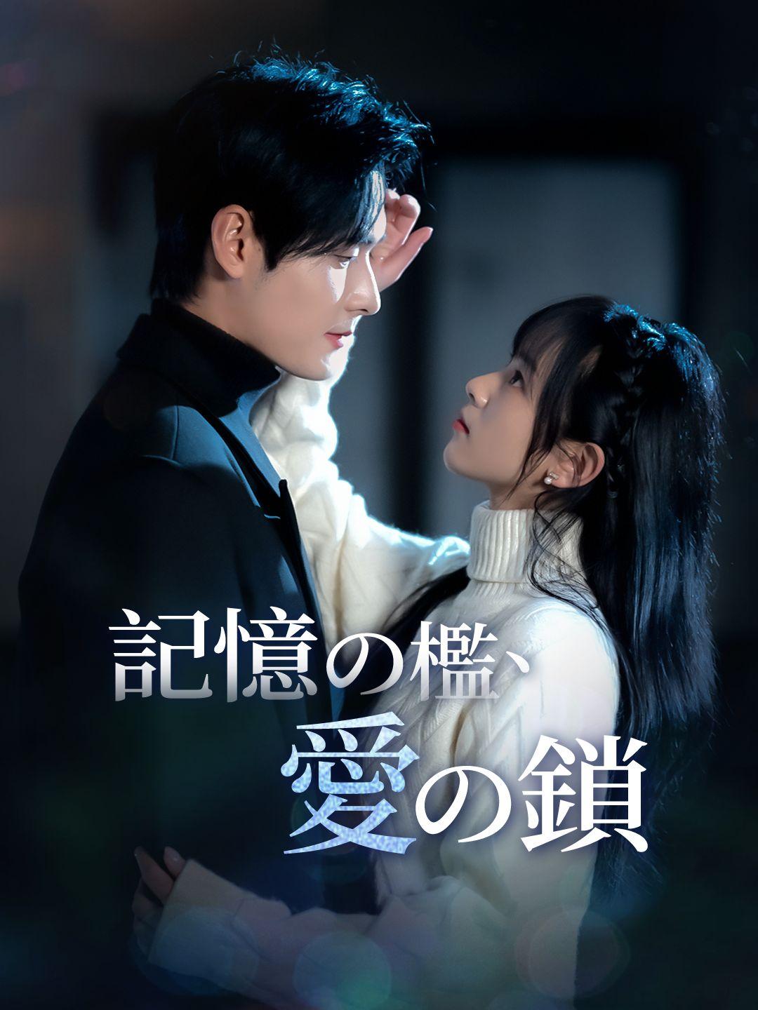 記憶の檻、愛の鎖