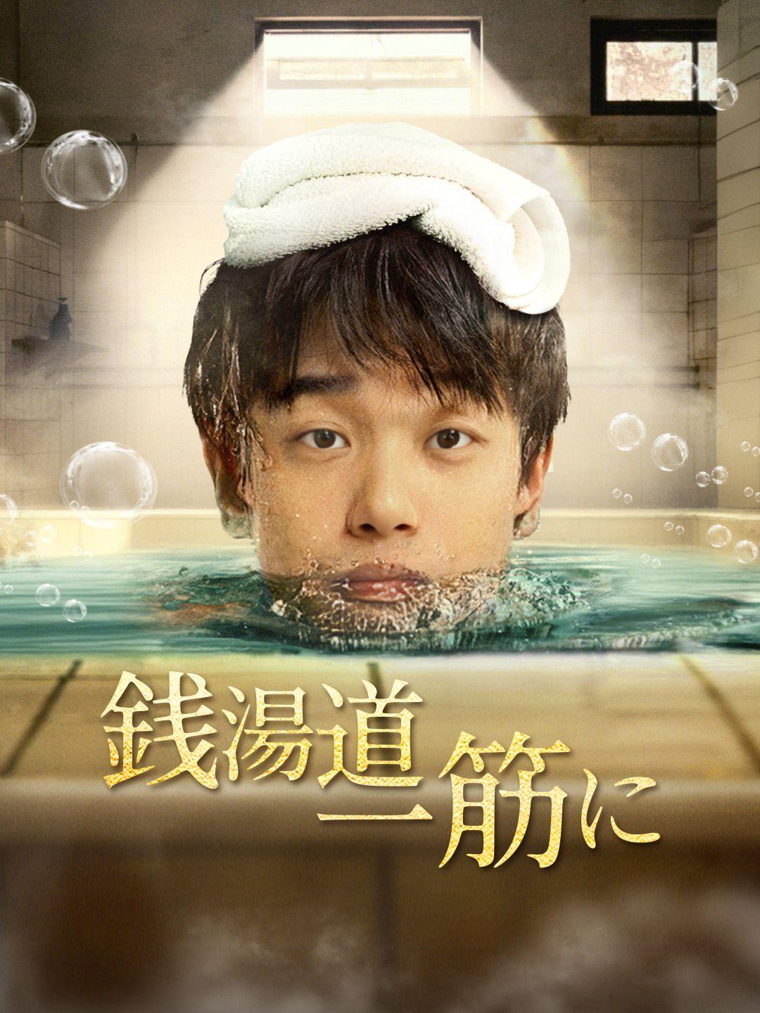 銭湯道、一筋に 第 1 話