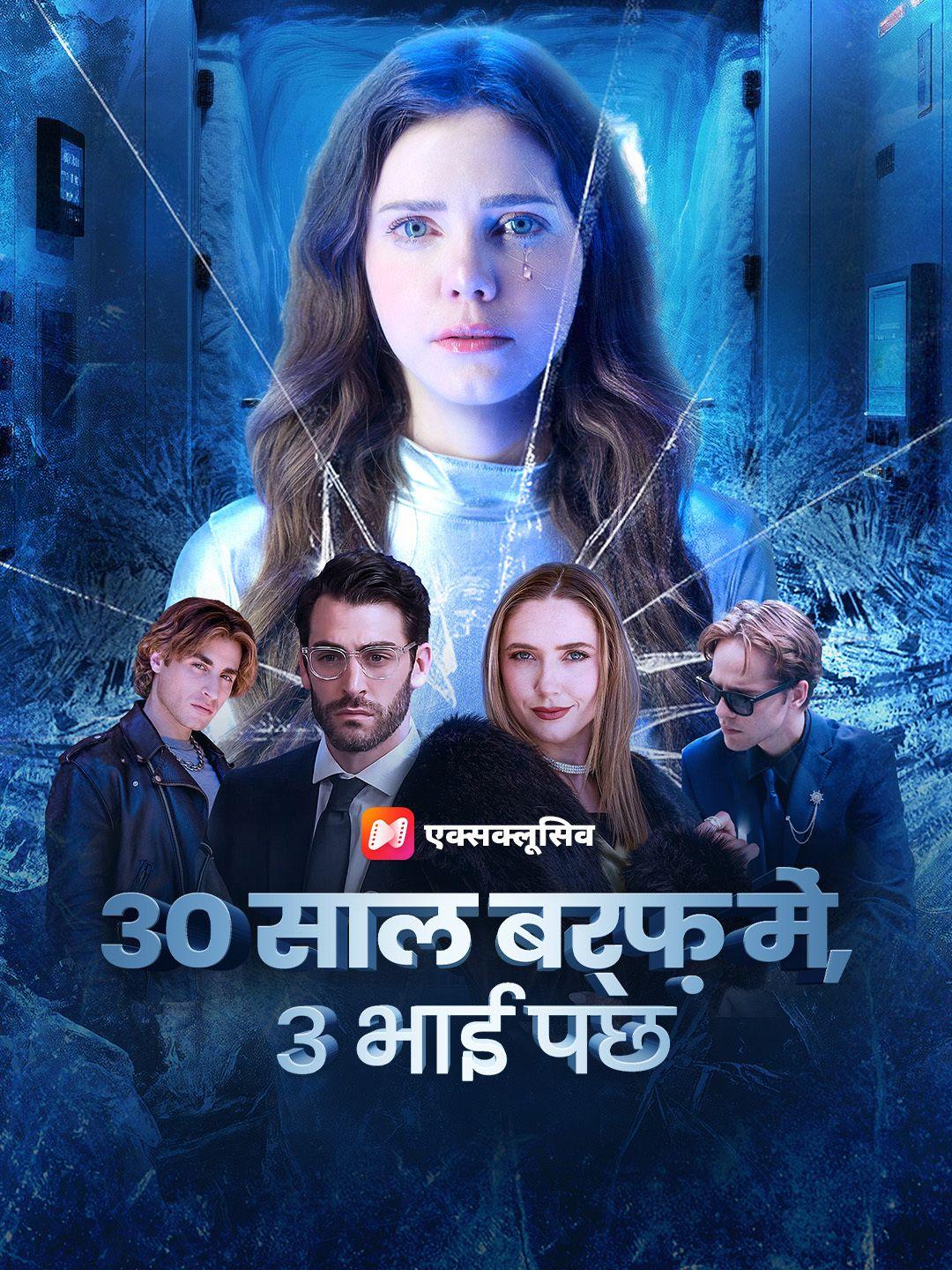 30 साल बर्फ़ में, 3 भाई पछ