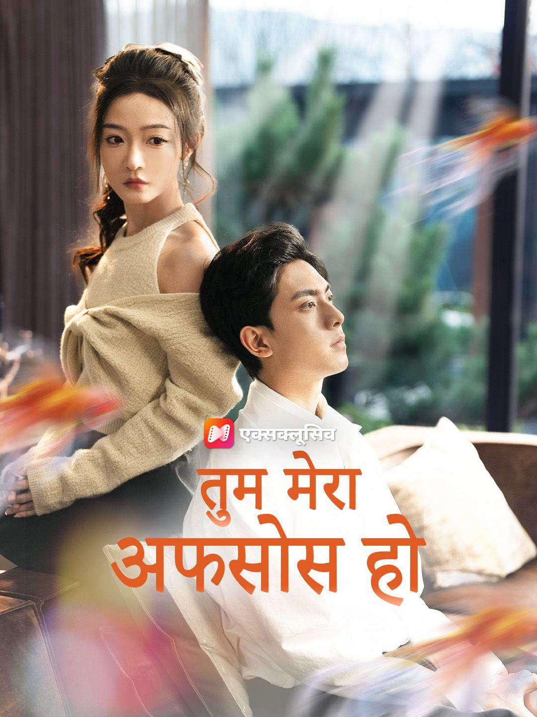 तुम मेरा अफसोस हो