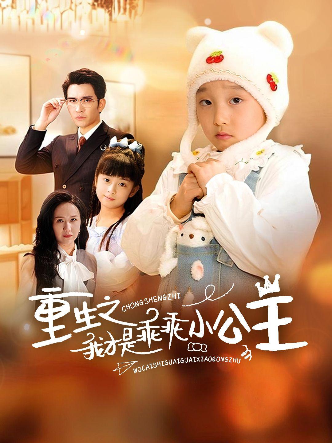 重生之我才是乖乖小公主 第1集