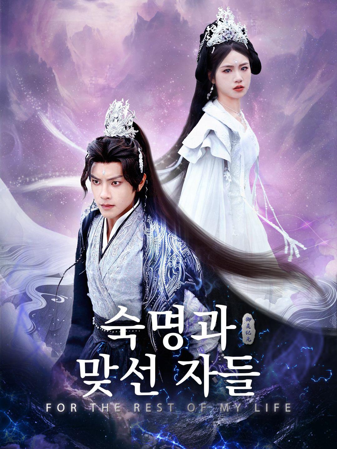 숙명과 맞선 자들