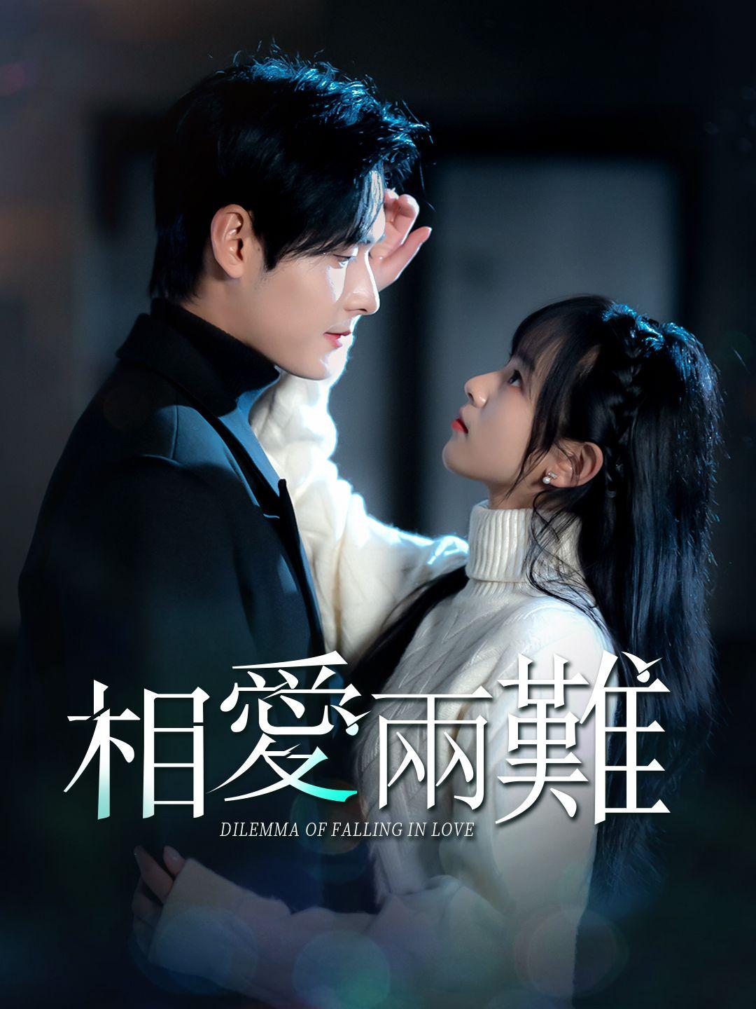 相愛兩難 第1集