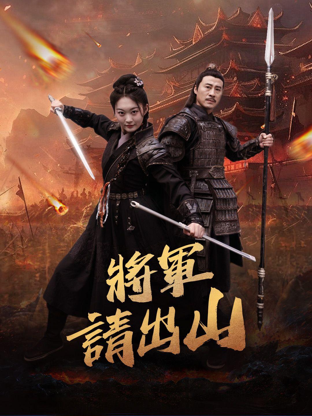 將軍請出山 第1集