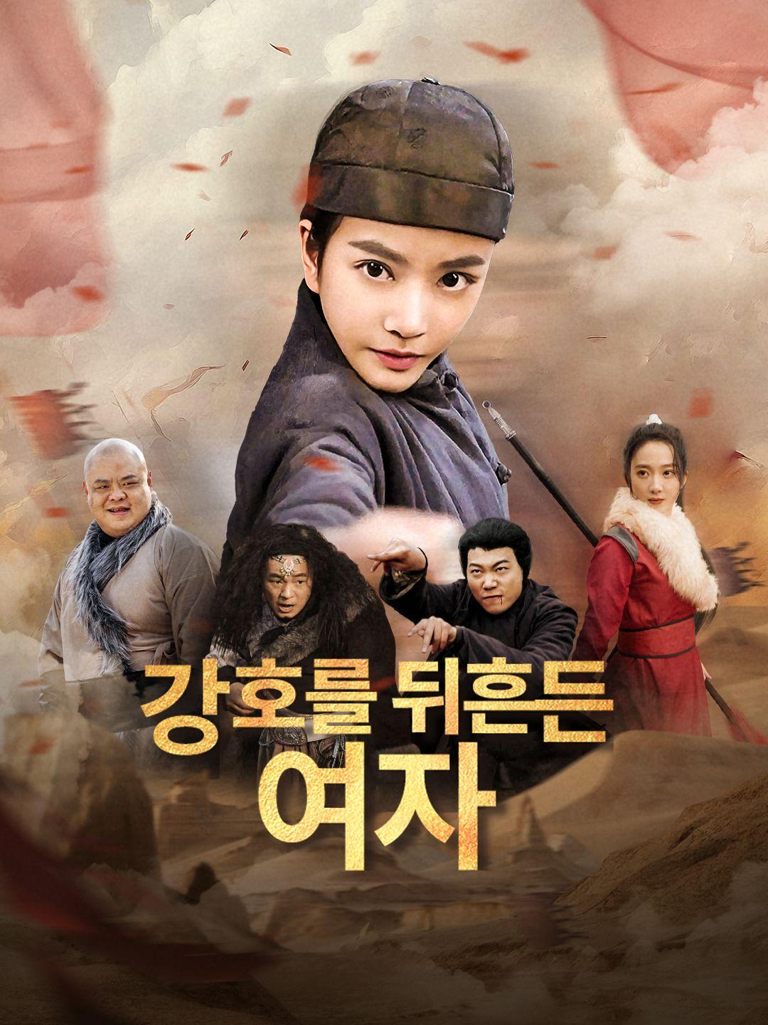 강호를 뒤흔든 여자 제1화