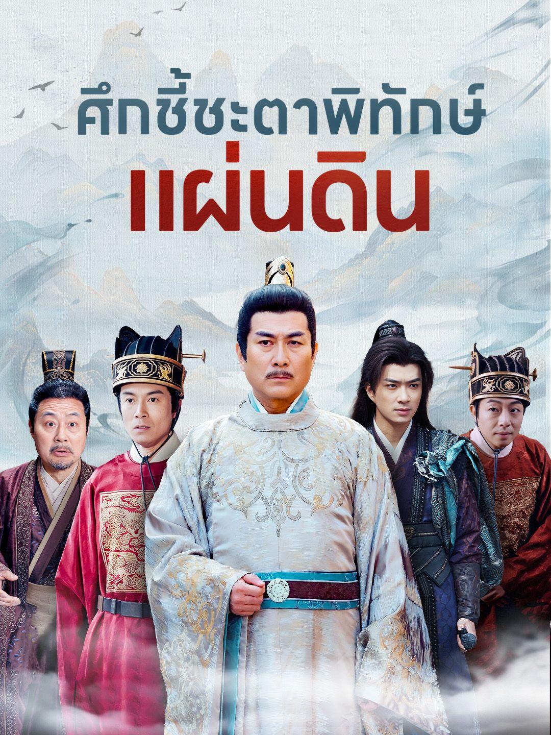 ศึกชี้ชะตาพิทักษ์แผ่นดิน