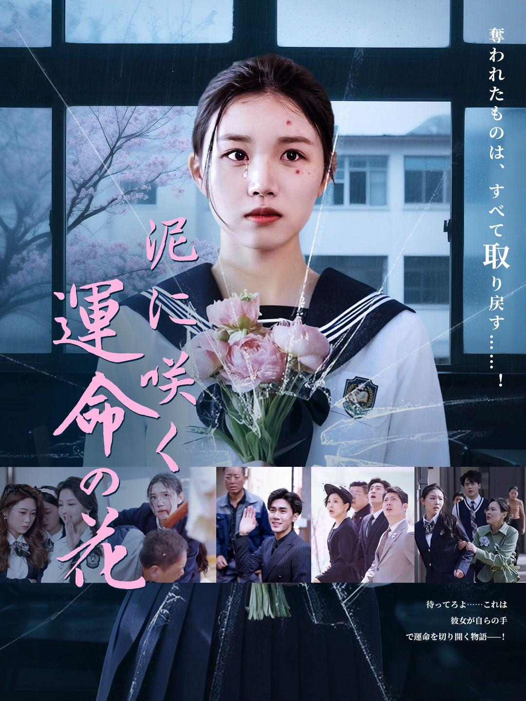 泥に咲く、運命の花