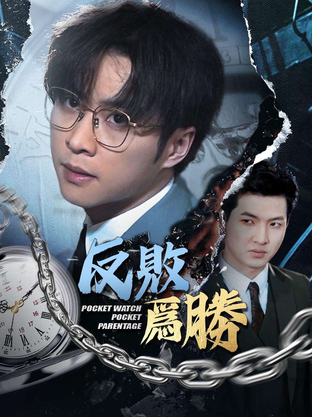 反敗爲勝 第1集