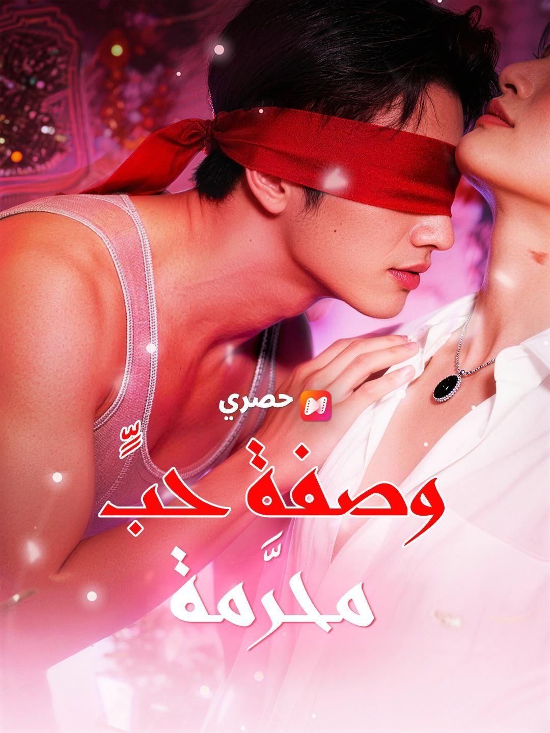 (مدبلج) وصفة حبٍّ محرَّمة