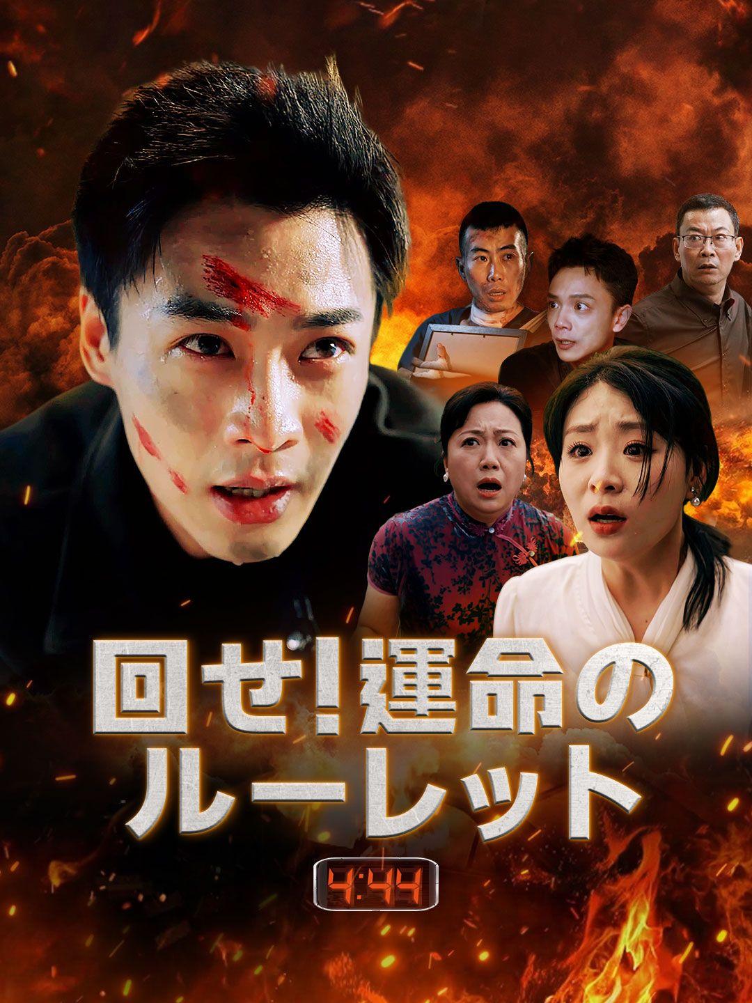 回せ！運命のルーレット 第 1 話