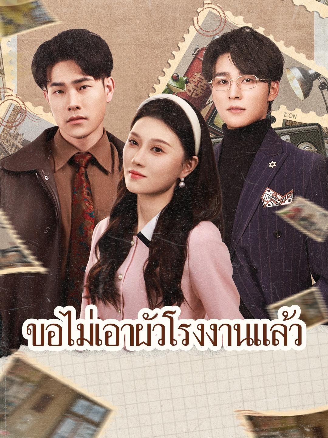 (พากย์เสียง) ขอไม่เอาผัวโรงงานแล้ว
