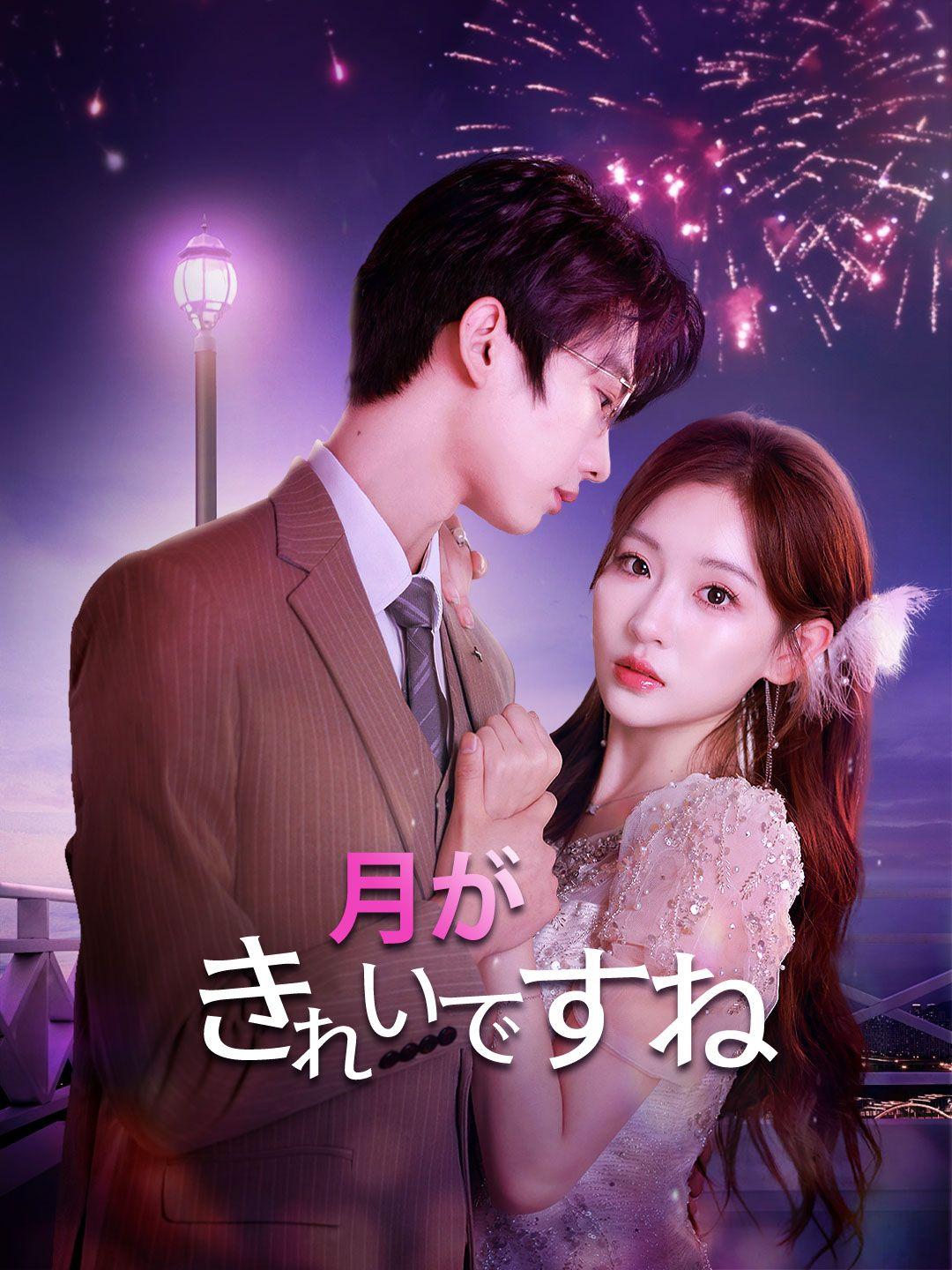 月がきれいですね 第 1 話