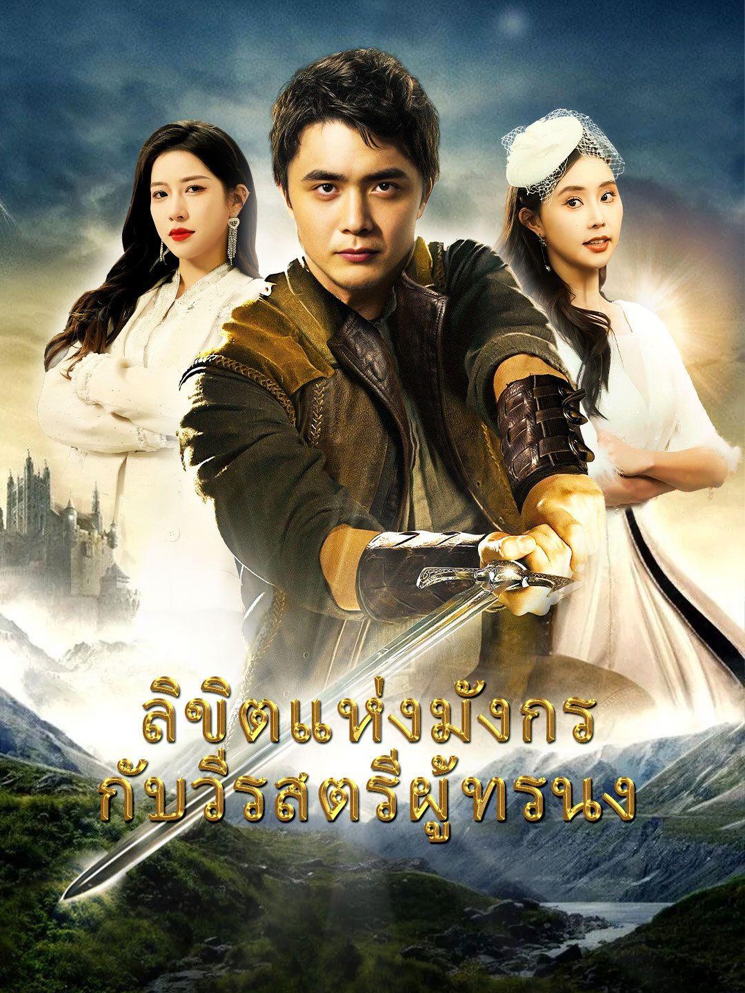 ลิขิตแห่งมังกรกับวีรสตรีผู้ทรนง