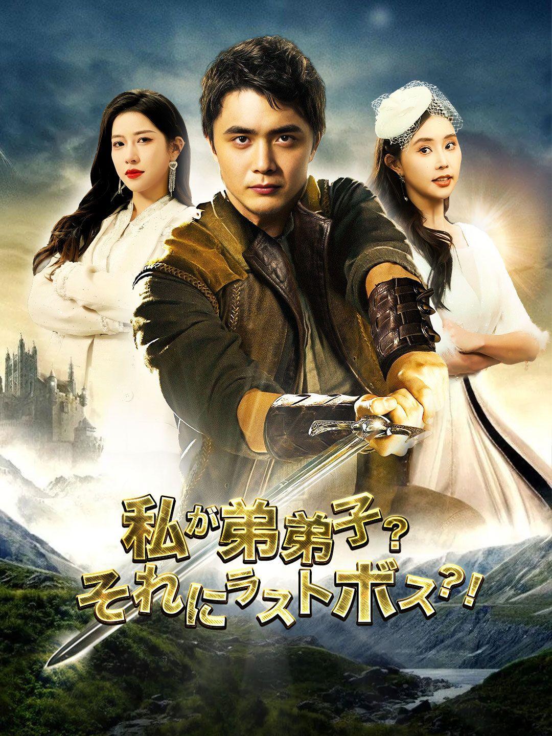 私が弟弟子？それにラストボス？！ 第 1 話