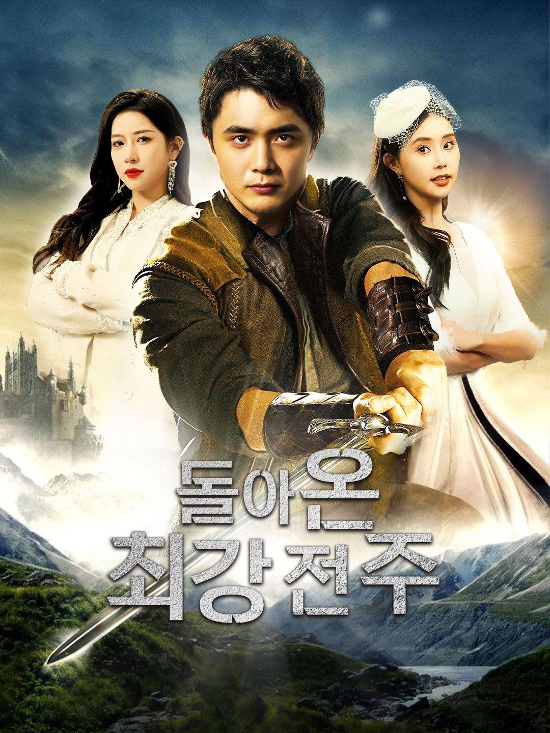 돌아온 최강 전주,돌아온 최강 전주 제1화