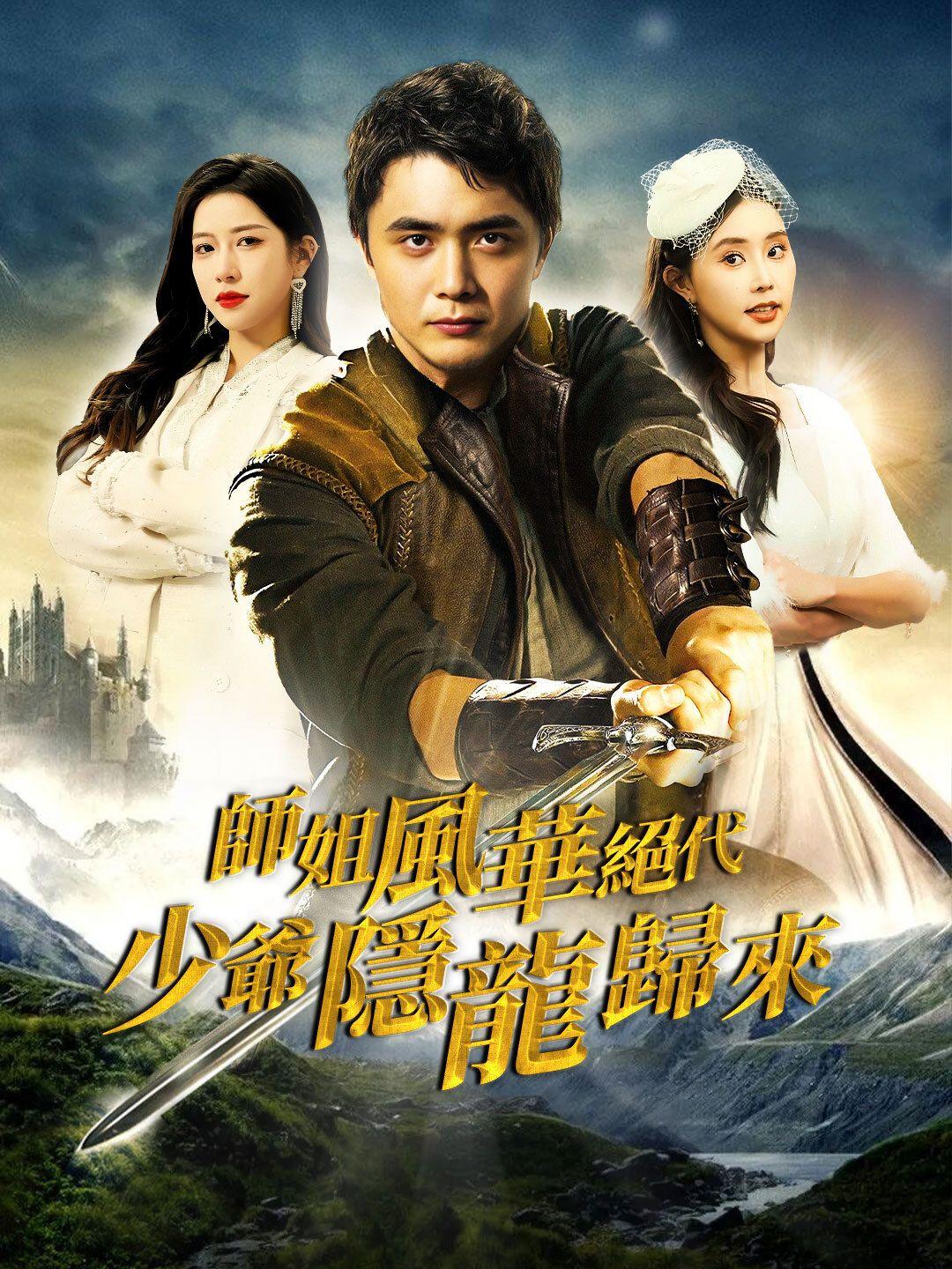 師姐風華絕代，少爺隱龍歸來