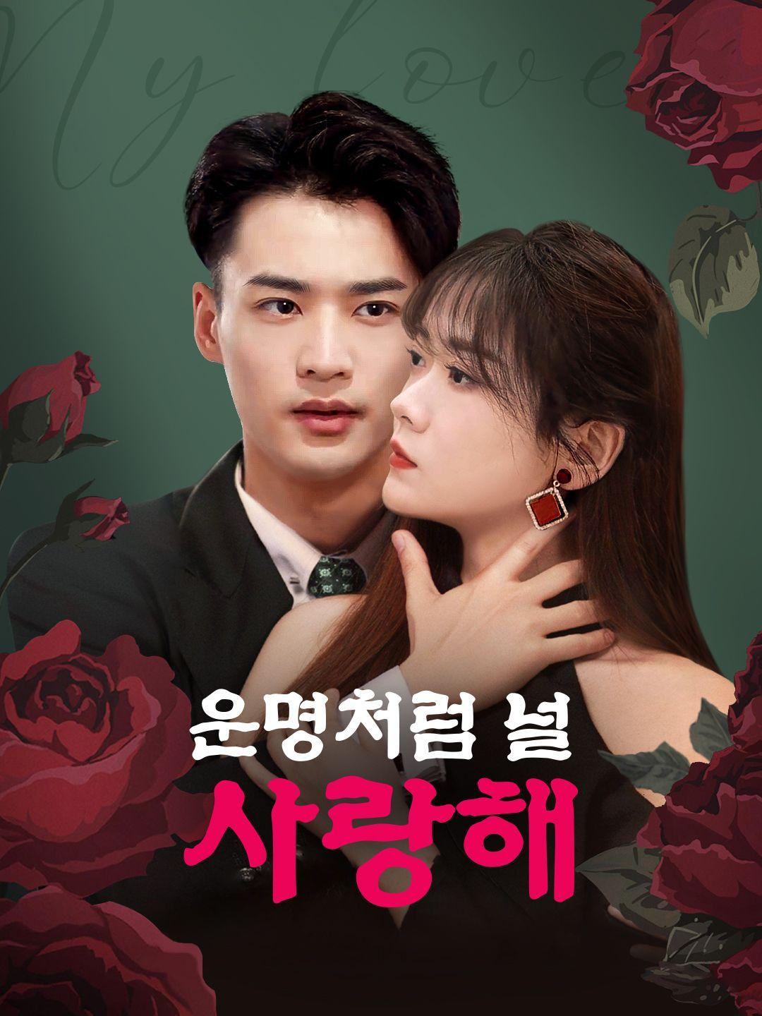 운명처럼 널 사랑해 제1화