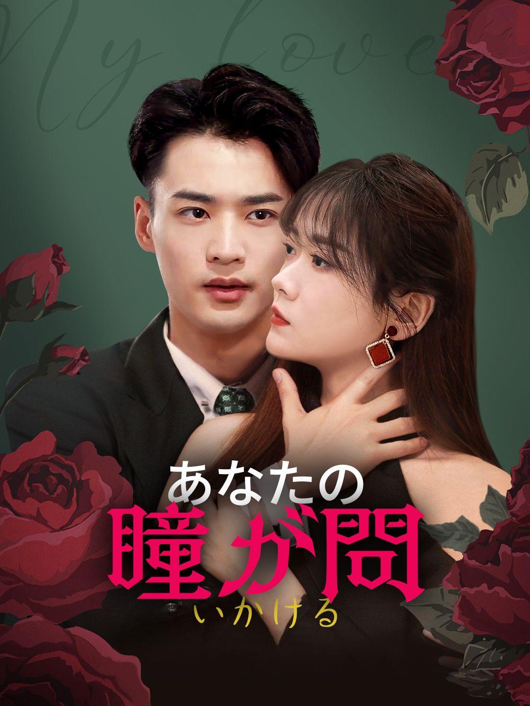 あなたの瞳が問いかける