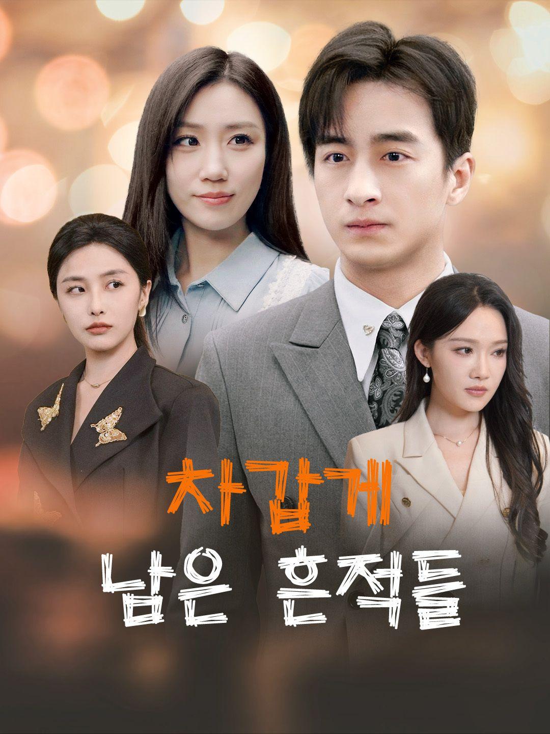 차갑게 남은 흔적들 제1화