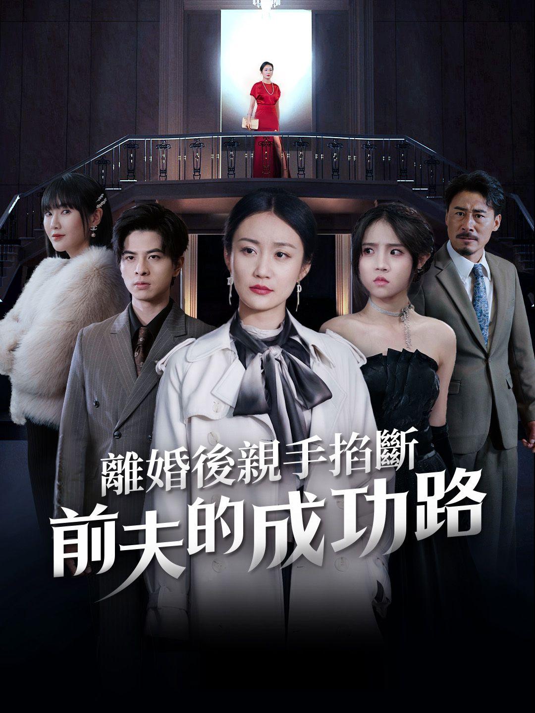 離婚後親手掐斷前夫的成功路 第1集