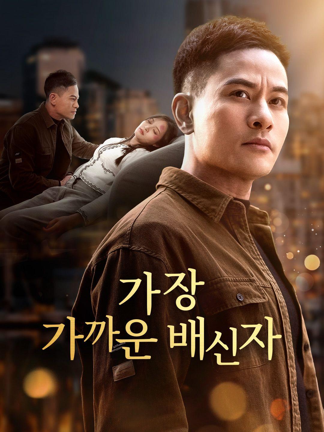 가장 가까운 배신자 제1화