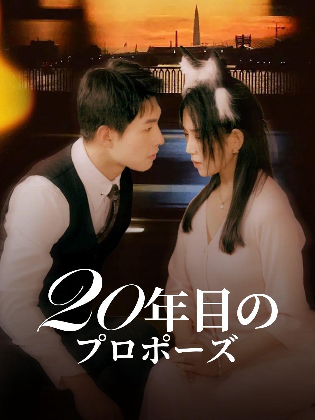 20年目のプロポーズ 第 1 話