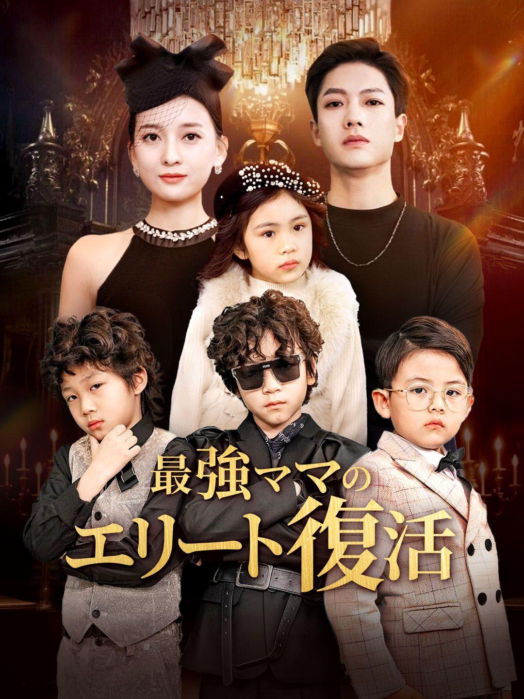 最強ママのエリート復活 第 1 話