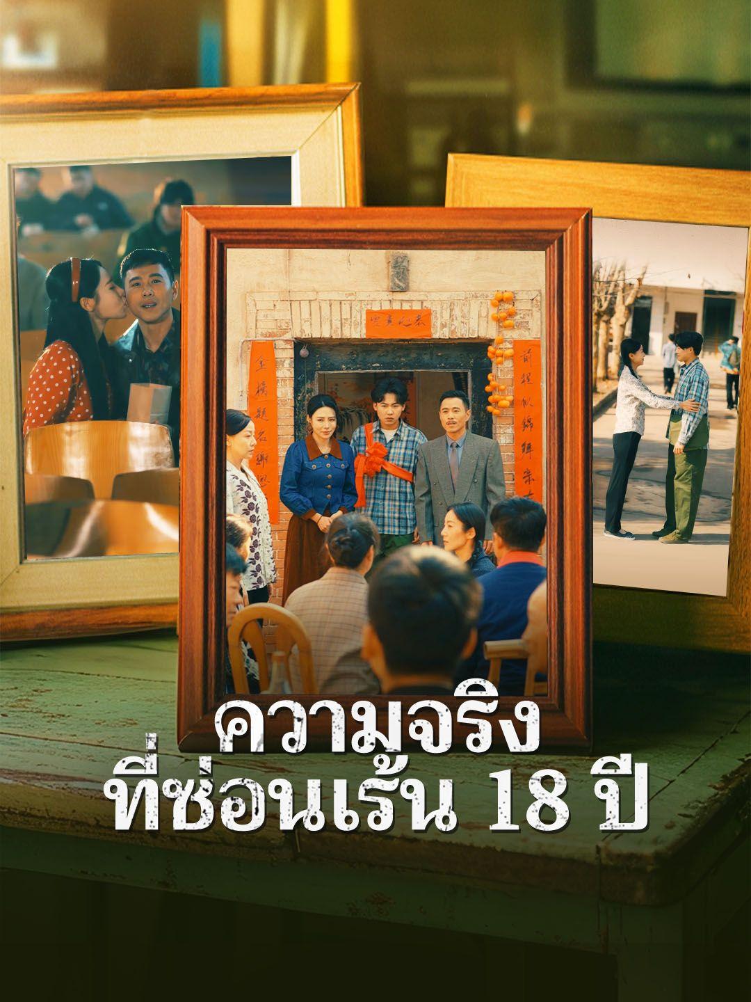 ความจริงที่ซ่อนเร้น 18 ปี