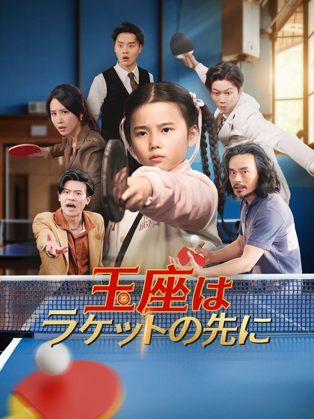 玉座はラケットの先に 第 1 話