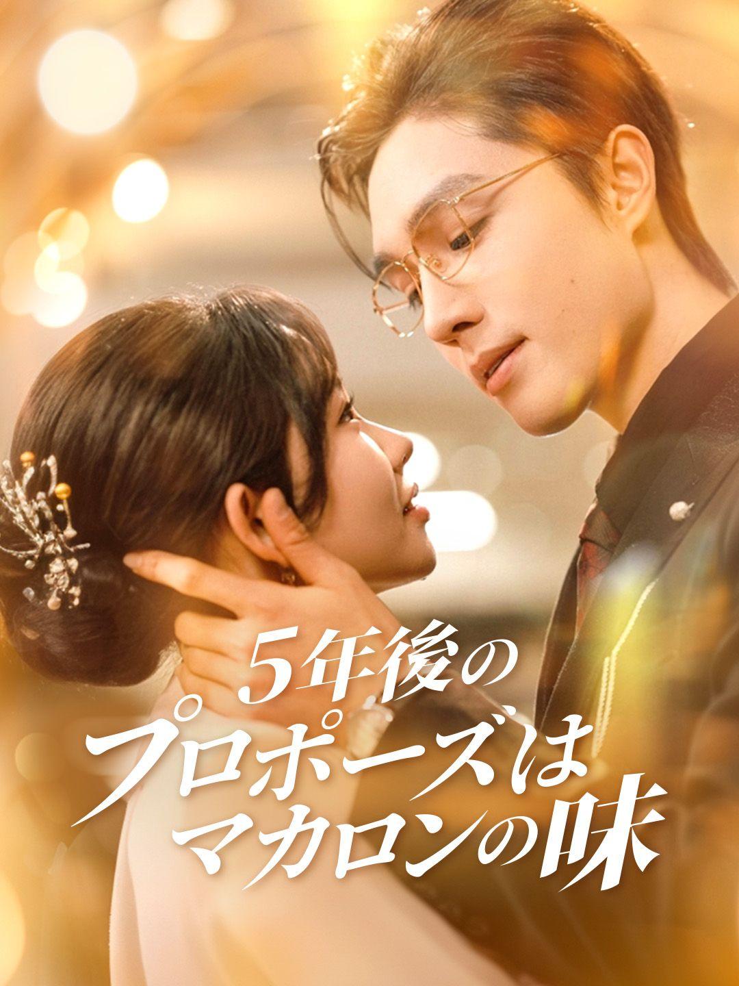 5年後のプロポーズはマカロンの味 第 1 話