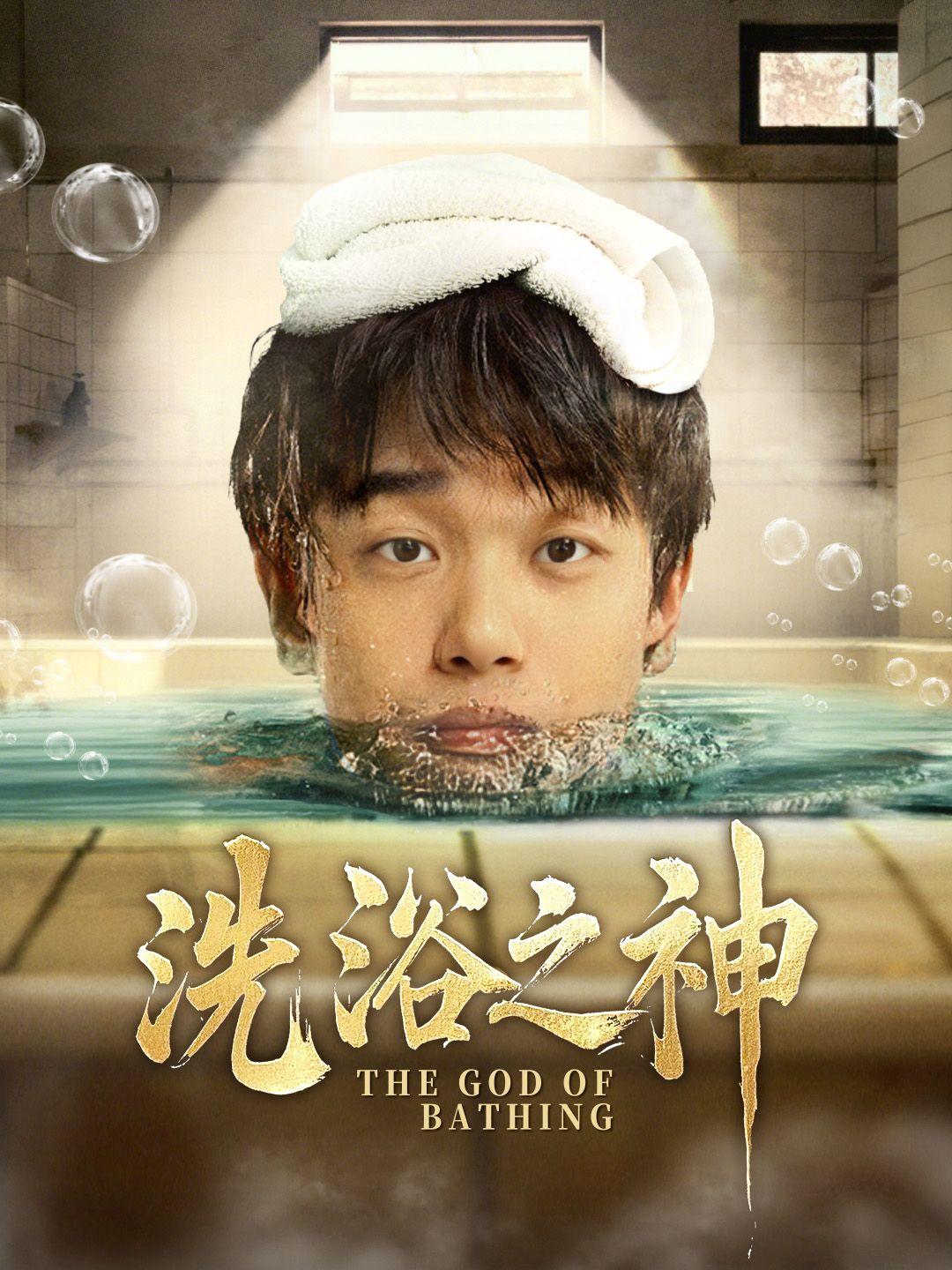 洗浴之神 第1集