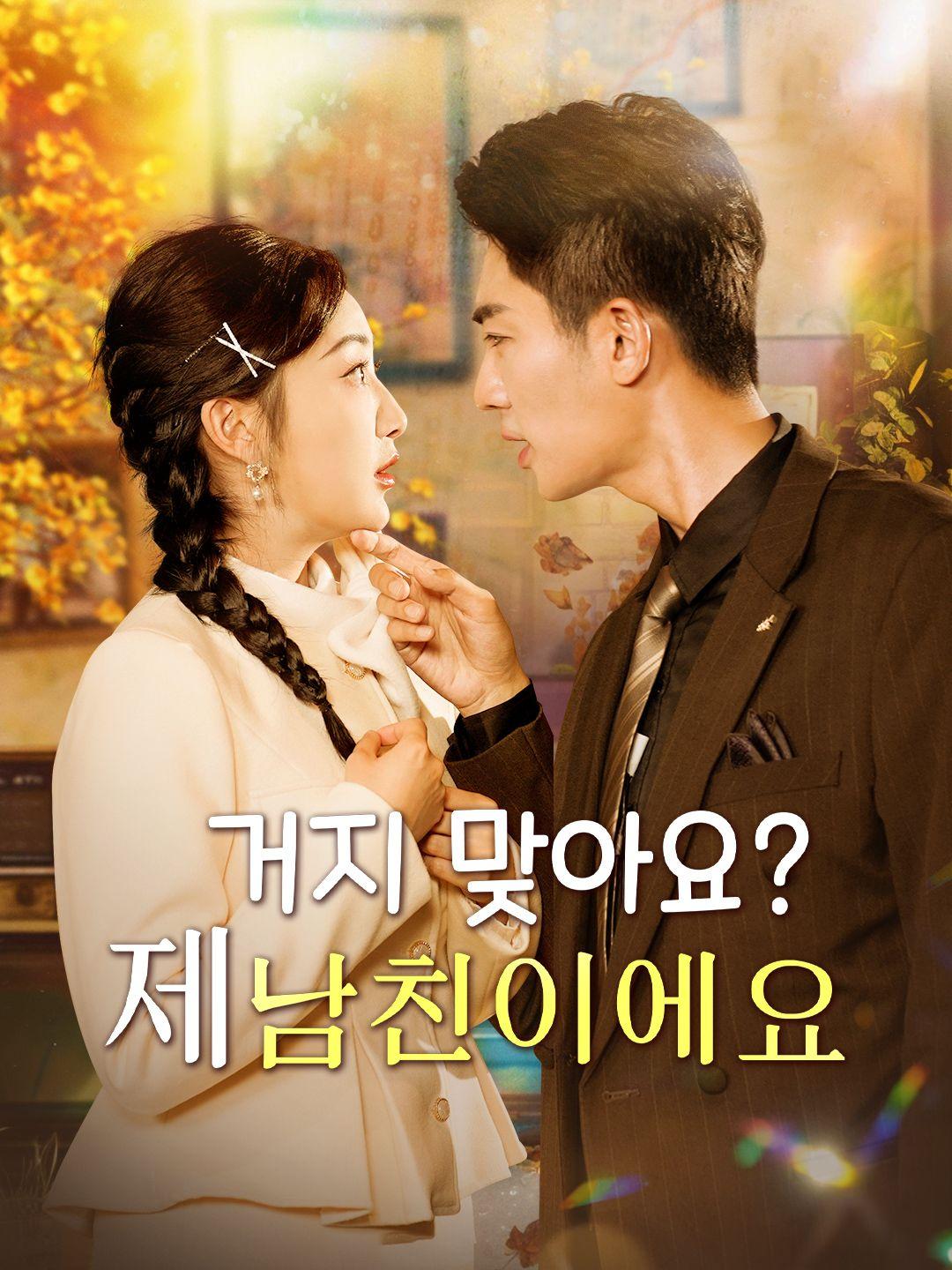 거지 맞아요? 제 남친이에요
