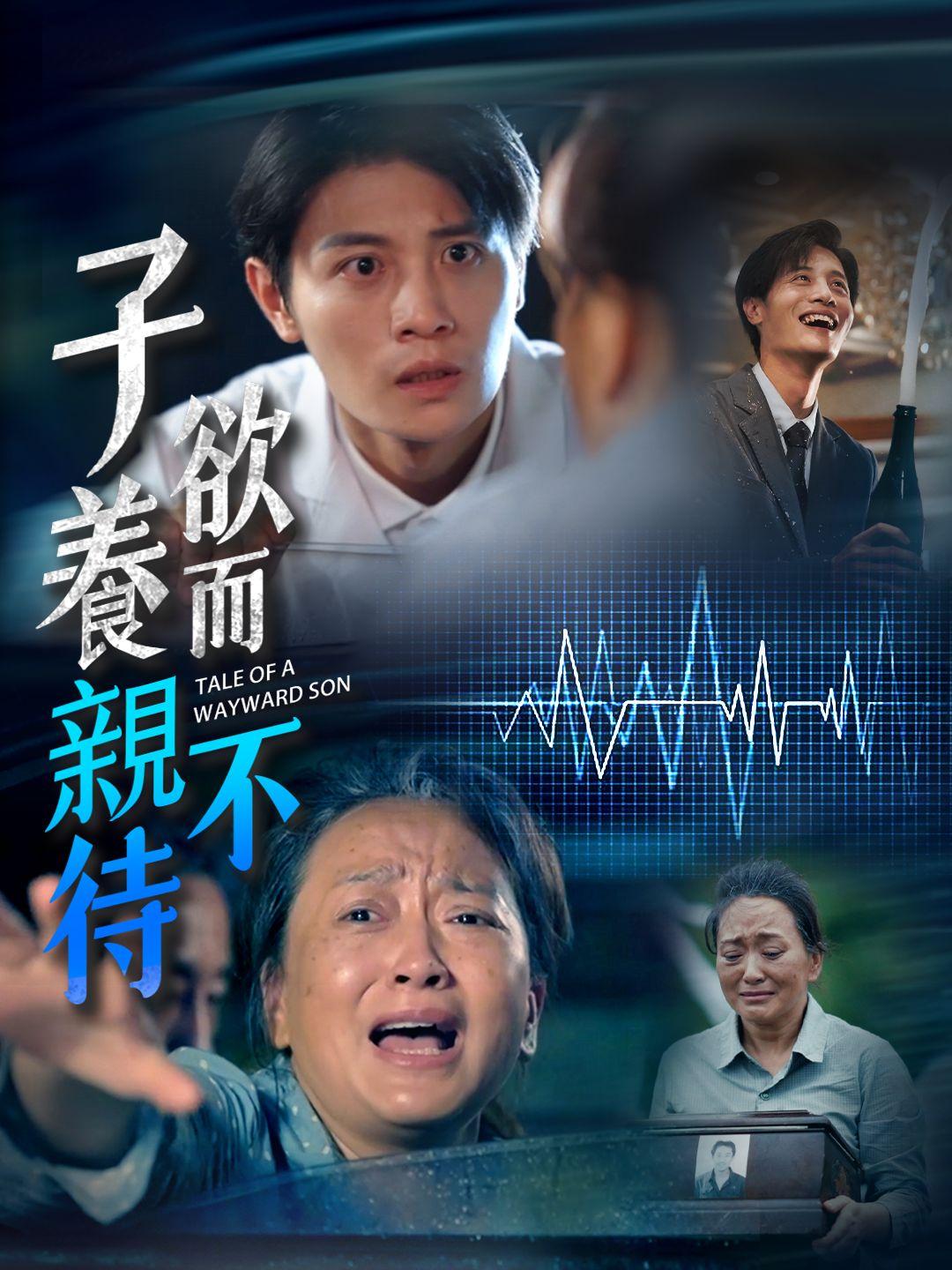 子欲養而親不待 第1集