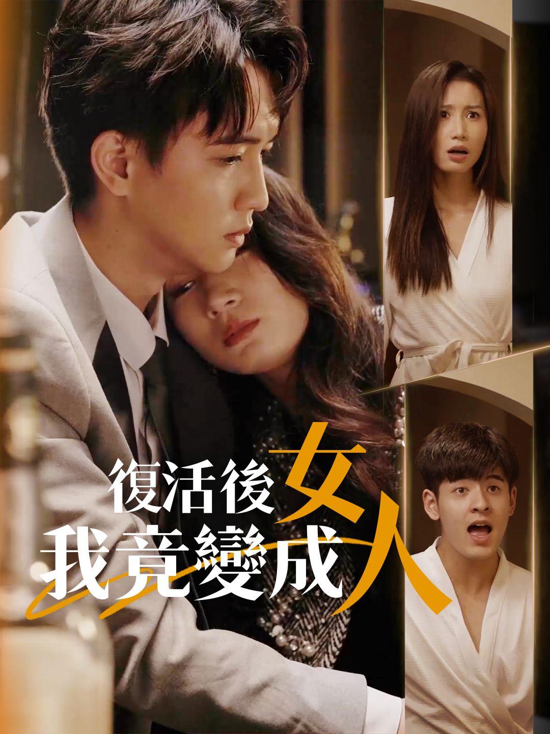 復活後我竟變成女人