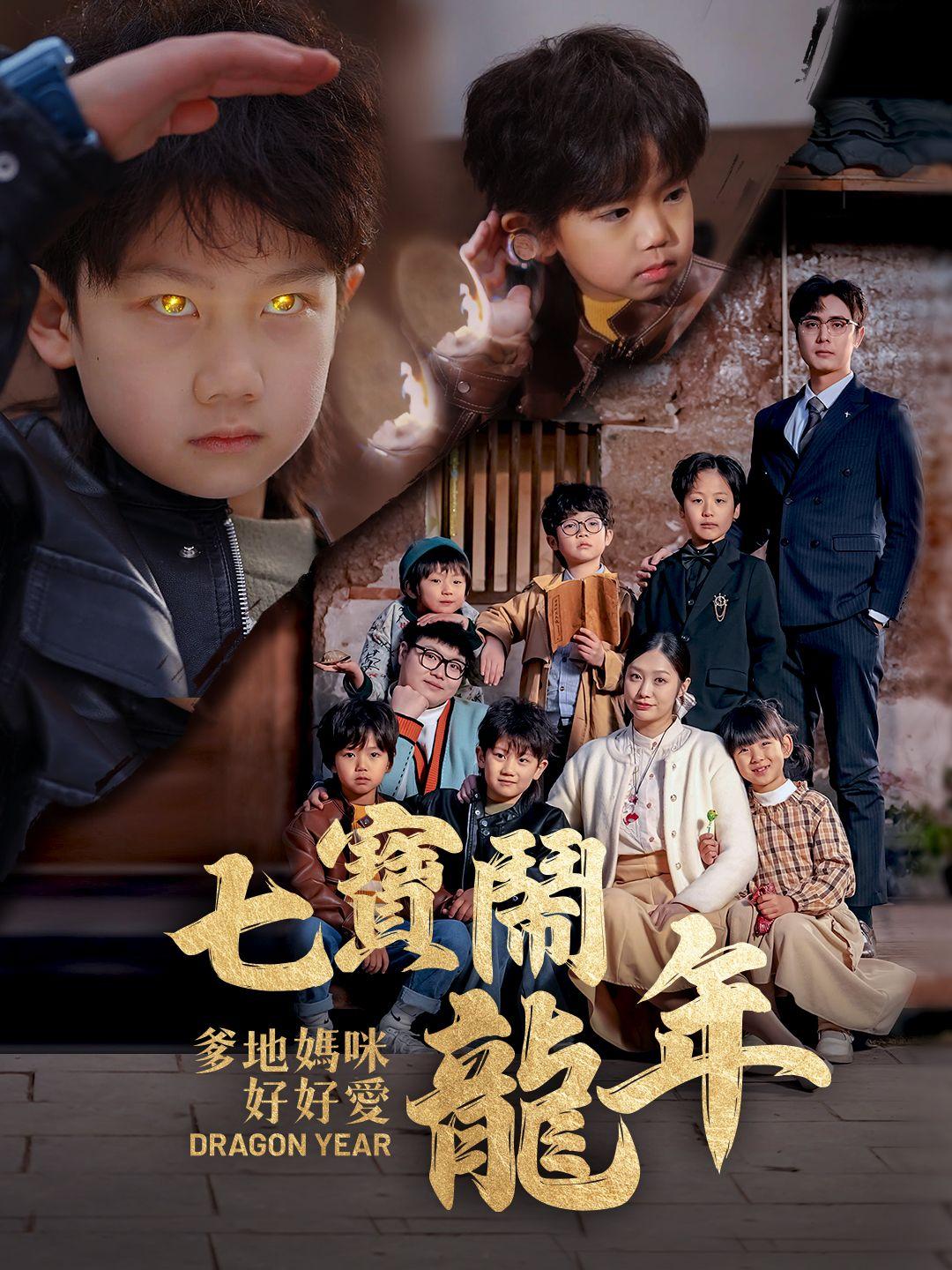 七寳鬧龍年爹地媽咪好好愛 第1集