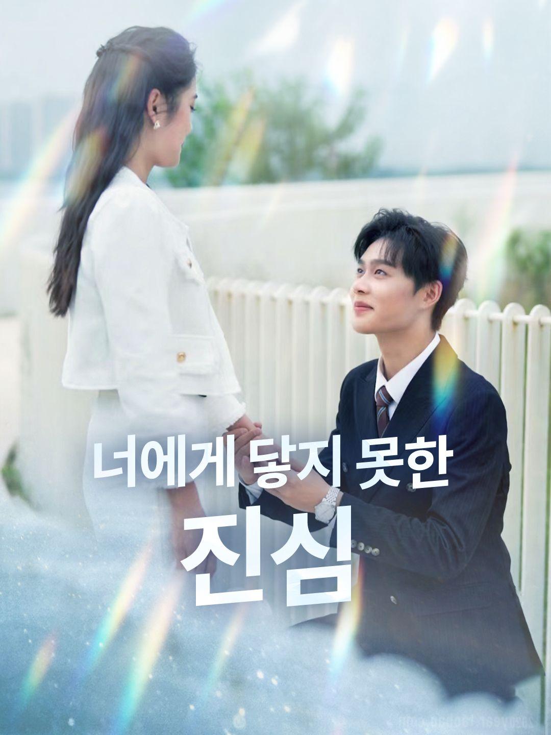 너에게 닿지 못한 진심 제1화