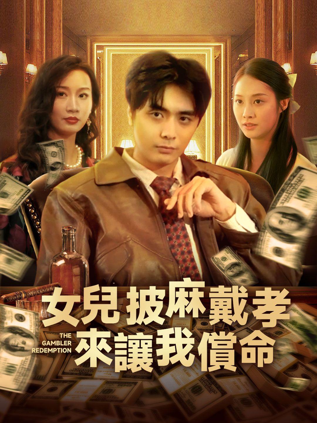 女兒披麻戴孝來讓我償命